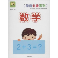 全新正版数学-学前系列9787518603442金盾出版社