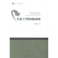 全新正版生态与当代国际政治9787310046690南开大学出版社