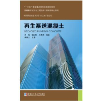 全新正版泵送混凝土9787560373430哈尔滨工业大学出版社