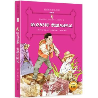 全新正版哈克贝利·费恩历险记9787557504021华文出版社