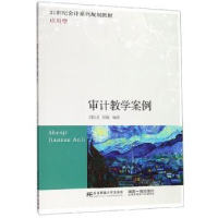 全新正版审计教学案例9787565435218东北财经大学出版社