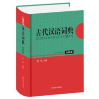 全新正版古代汉语词典(全新版)(精)9787557907105四川辞书出版社