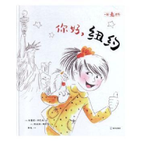 全新正版你好,纽约9787550727014海天出版社