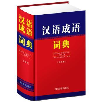 全新正版汉语成语词典(大字本)97875579051四川辞书出版社