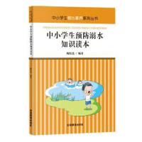 全新正版中小学生预防溺水知识读本9787502076610应急管理出版社