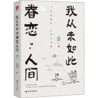 全新正版我从未如此眷恋人间9787552706673读者出版社