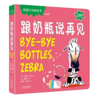 全新正版跟奶瓶说再见(双语版版)9787548439370哈尔滨出版社
