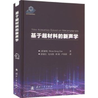 全新正版基于超材料的新声学9787118125887国防工业出版社