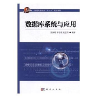 全新正版数据库系统与应用9787030507044科学出版社