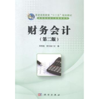 全新正版财务会计9787030410054科学出版社