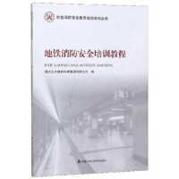 全新正版地铁消防安全培训教程9787565338366中国人民学出版社