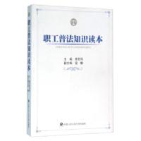 全新正版职工普法知识读本9787565311901中国人民学出版社