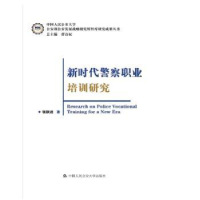 全新正版新时代职业培训研究9787565338434中国人民学出版社