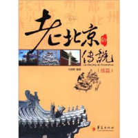 全新正版老北京的传说:续篇9787508067353华夏出版社
