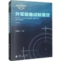 全新正版外军装备试验鉴定9787118125535国防工业出版社