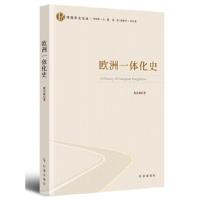 全新正版欧洲一体化史9787519503741时事出版社