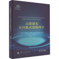 全新正版高能激光定向能武器物理学9787118126730国防工业出版社