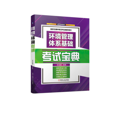 全新正版环境管理体系基础宝典9787111718673机械工业出版社