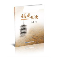 全新正版福建历史9787211081240福建人民出版社