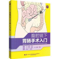 全新正版腹腔镜下胃肠手术入门9787559130358辽宁科学技术出版社