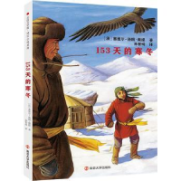 全新正版153天的寒冬9787305260667南京大学出版社