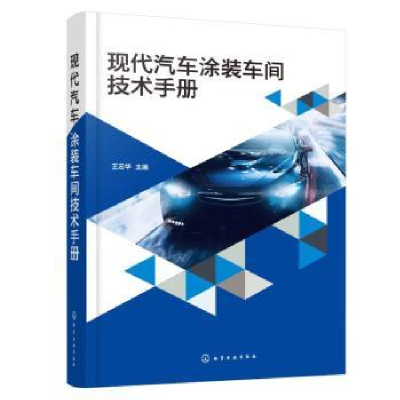 全新正版现代汽车涂装车间技术手册9787122427557化学工业出版社