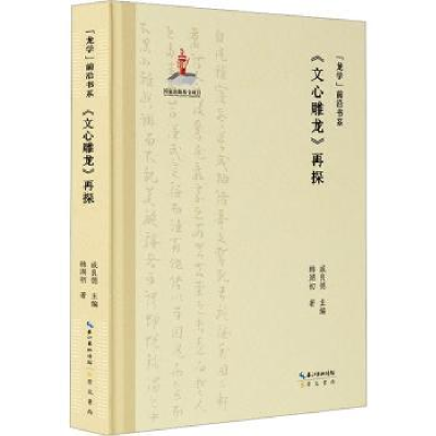 全新正版《文心雕龙》再探9787540374013崇文书局