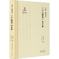 全新正版《文心雕龙》初学集9787540373832崇文书局