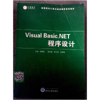 全新正版Visual Basic.NET程序设计9787307053618武汉大学出版社