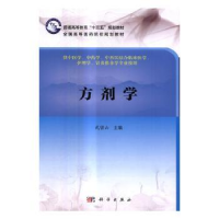 全新正版方剂学9787030514059科学出版社