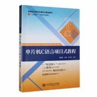 全新正版单片机C语言项目式教程9787563530366北京邮电大学出版社