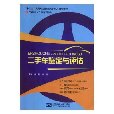 全新正版二手车鉴定与评估9787563539413北京邮电大学出版社