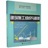 全新正版建筑施工组织与管理9787563637775中国石油大学出版社