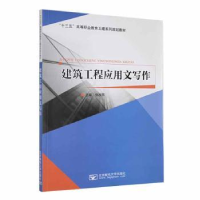 全新正版建筑工程应用文写作9787563538195北京邮电大学出版社