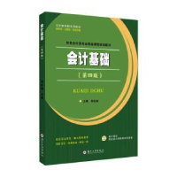 全新正版会计基础9787567241541苏州大学出版社