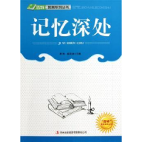 全新正版记忆深处9787546386737吉林出版集团有限责任公司