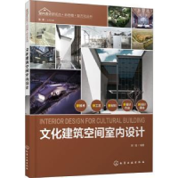 全新正版文化建筑空间室内设计9787125741化学工业出版社