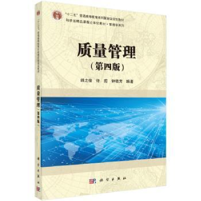 全新正版质量管理9787030508553科学出版社