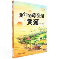 全新正版我们的母亲河黄河(精)9787551437608浙江摄影出版社