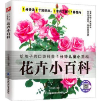 全新正版花卉小百科9787571322076江苏科学技术出版社