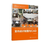 全新正版室内设计制图与CAD9787125496化学工业出版社