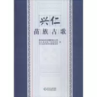 全新正版兴仁苗族古歌9787541224003贵州民族出版社