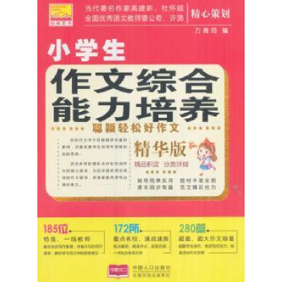 全新正版小学生综合能力培养9787510147272中国人口出版社