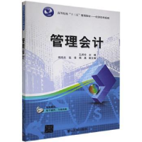 全新正版管理会计9787302533283清华大学出版社