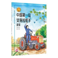 全新正版位女拖拉机手:梁军9787511060938海豚出版社