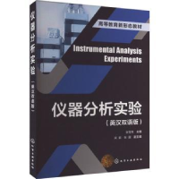 全新正版仪器分析实验(英汉双语版)9787122436801化学工业出版社