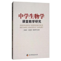 全新正版中学生物学课堂教学研究9787553205670贵州科技出版社