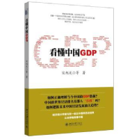 全新正版懂GDP9787301256671北京大学出版社