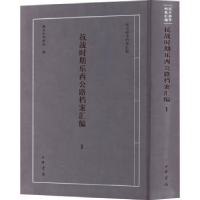 全新正版抗战时期乐西公路档案汇编:19787101154733中华书局