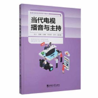 全新正版当代电视播音与主持9787569719147西南大学出版社